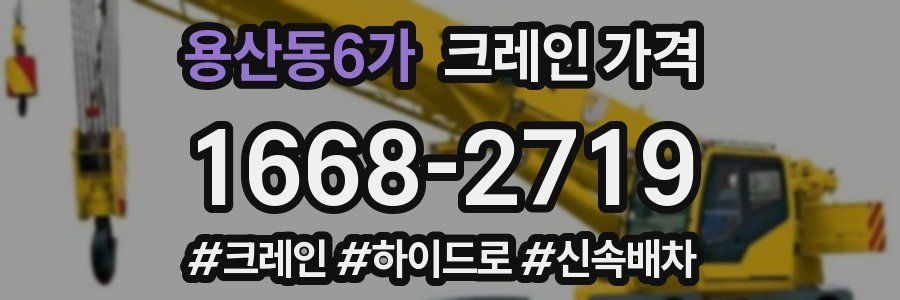 용산동6가 크레인 가격