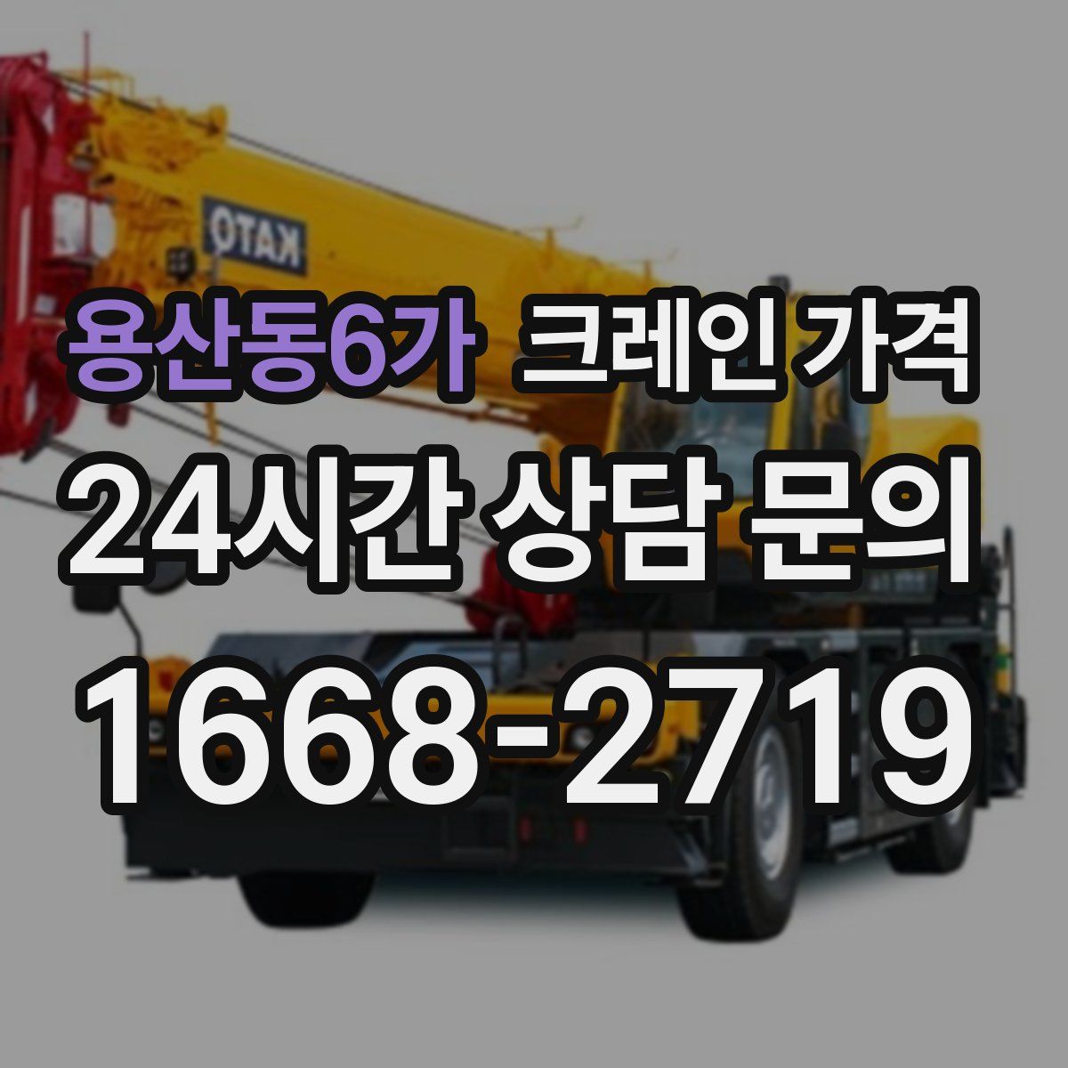 용산동6가 크레인 가격