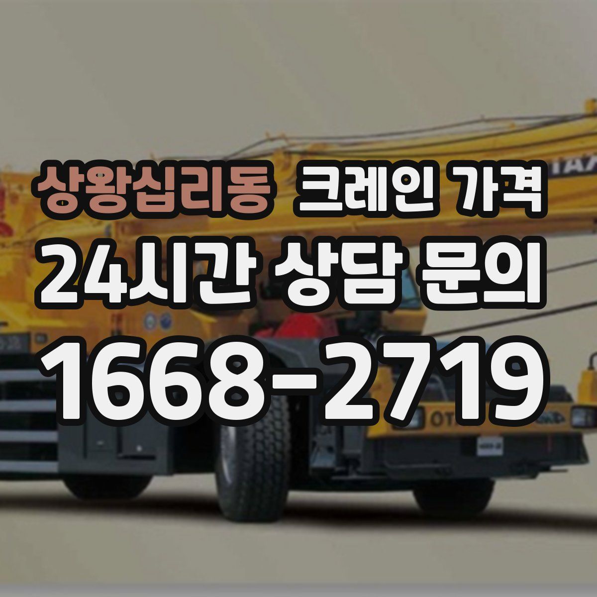 상왕십리동 크레인 가격