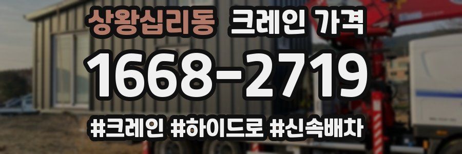 상왕십리동 크레인 가격