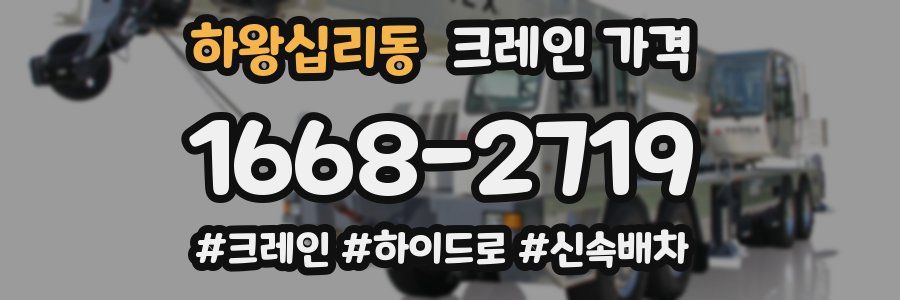 하왕십리동 크레인 가격