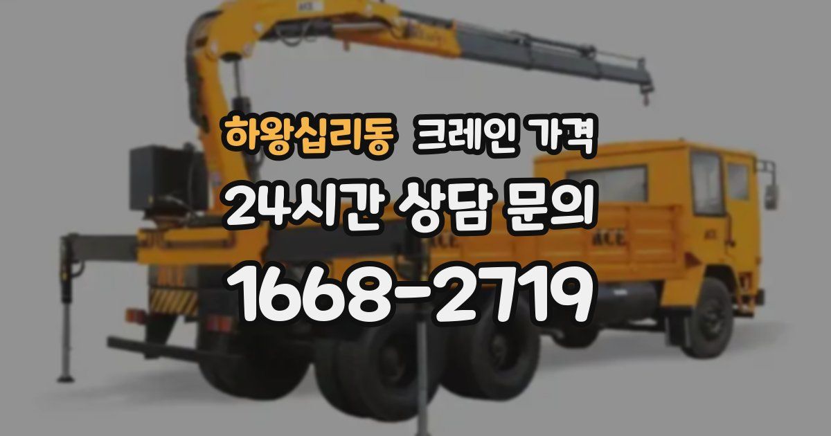 하왕십리동 크레인 가격