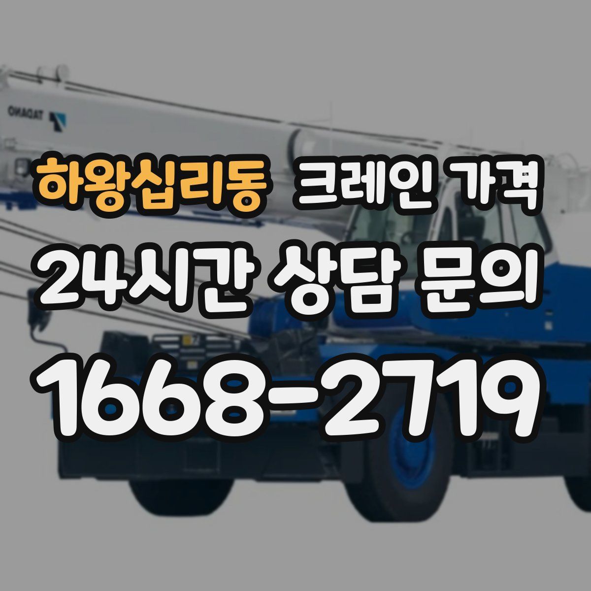 하왕십리동 크레인 가격