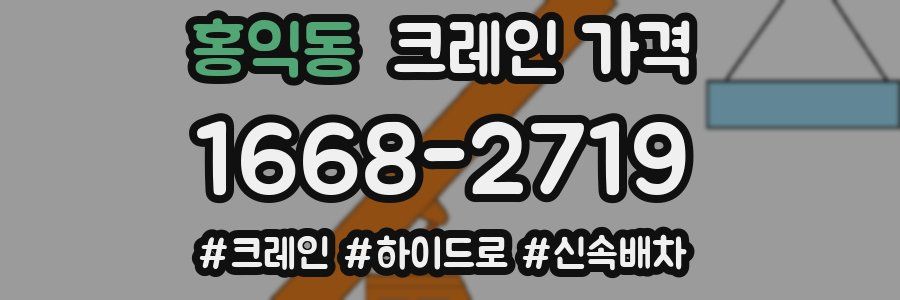 홍익동 크레인 가격