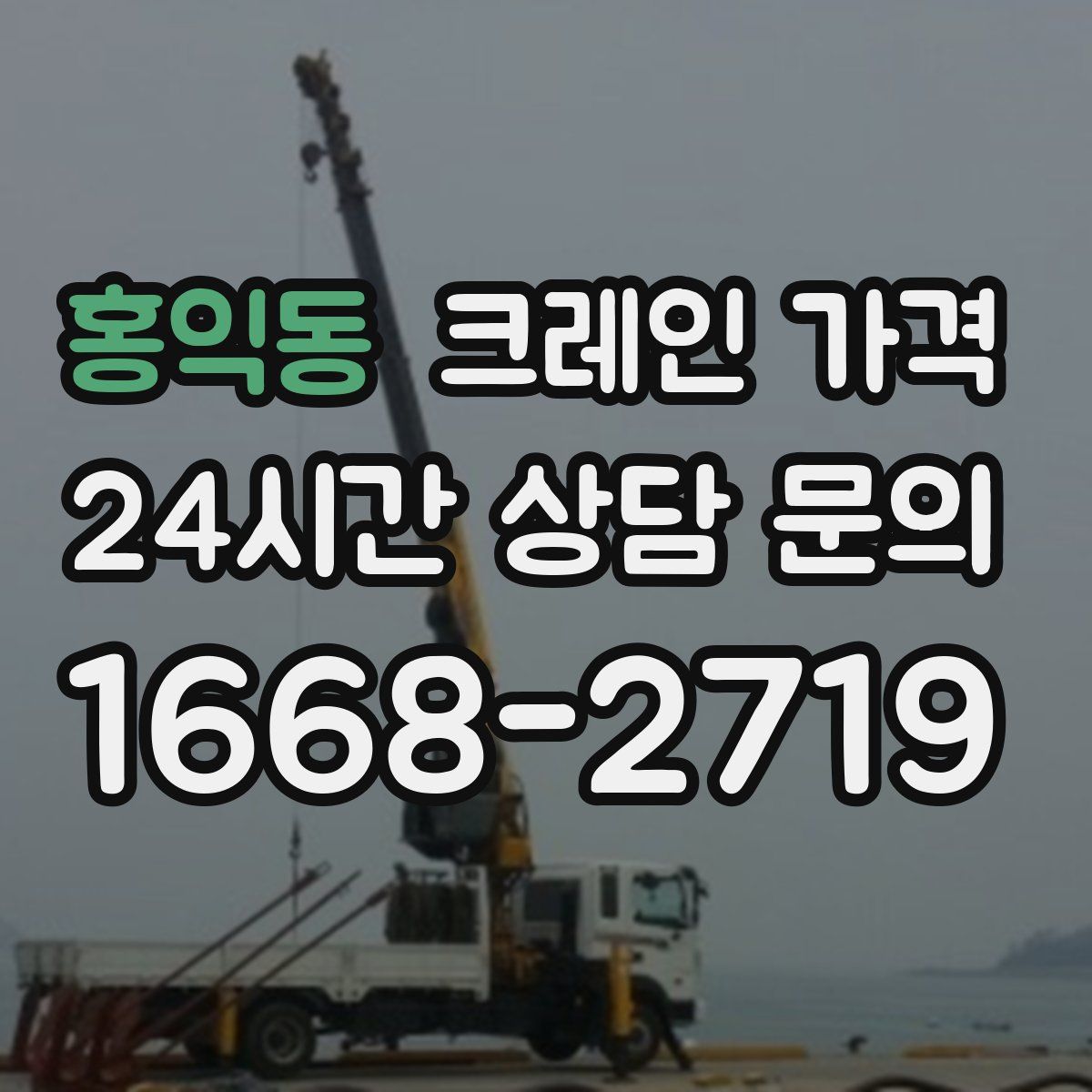 홍익동 크레인 가격