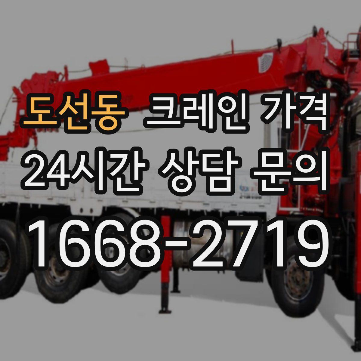 도선동 크레인 가격