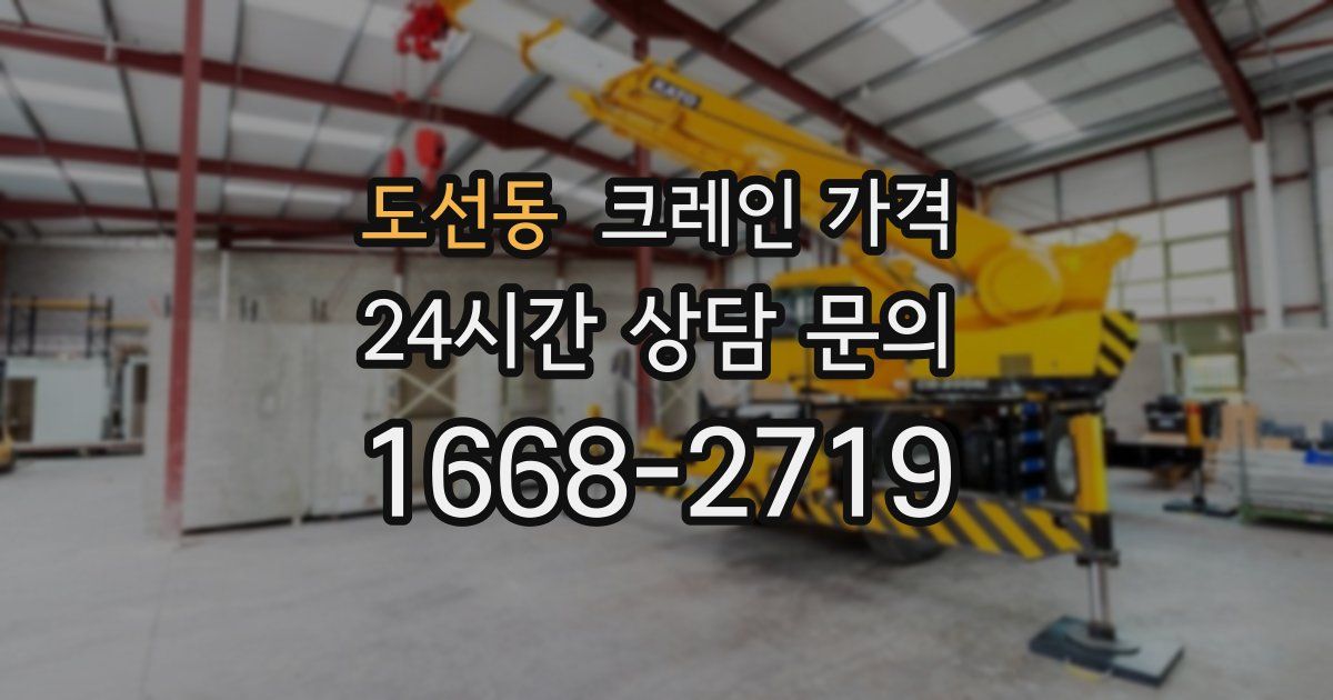 도선동 크레인 가격