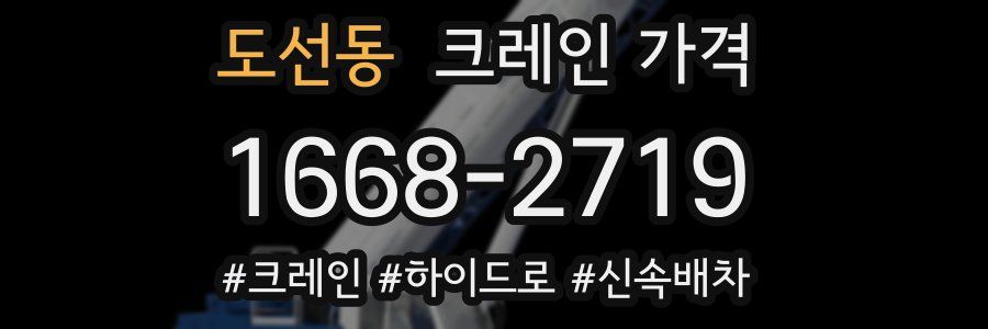 도선동 크레인 가격