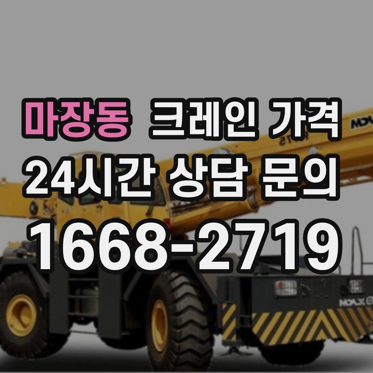 마장동 크레인 가격