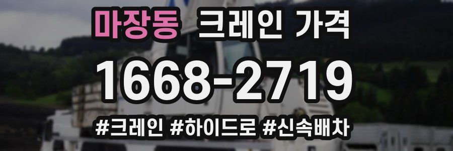 마장동 크레인 가격