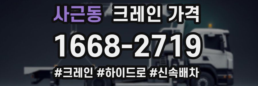 사근동 크레인 가격