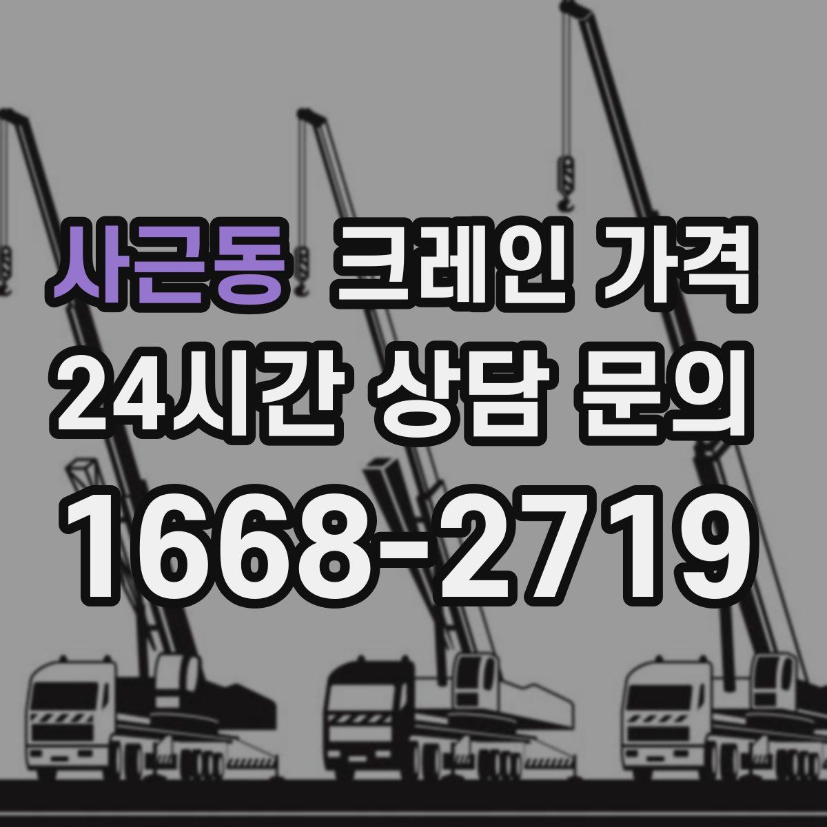 사근동 크레인 가격