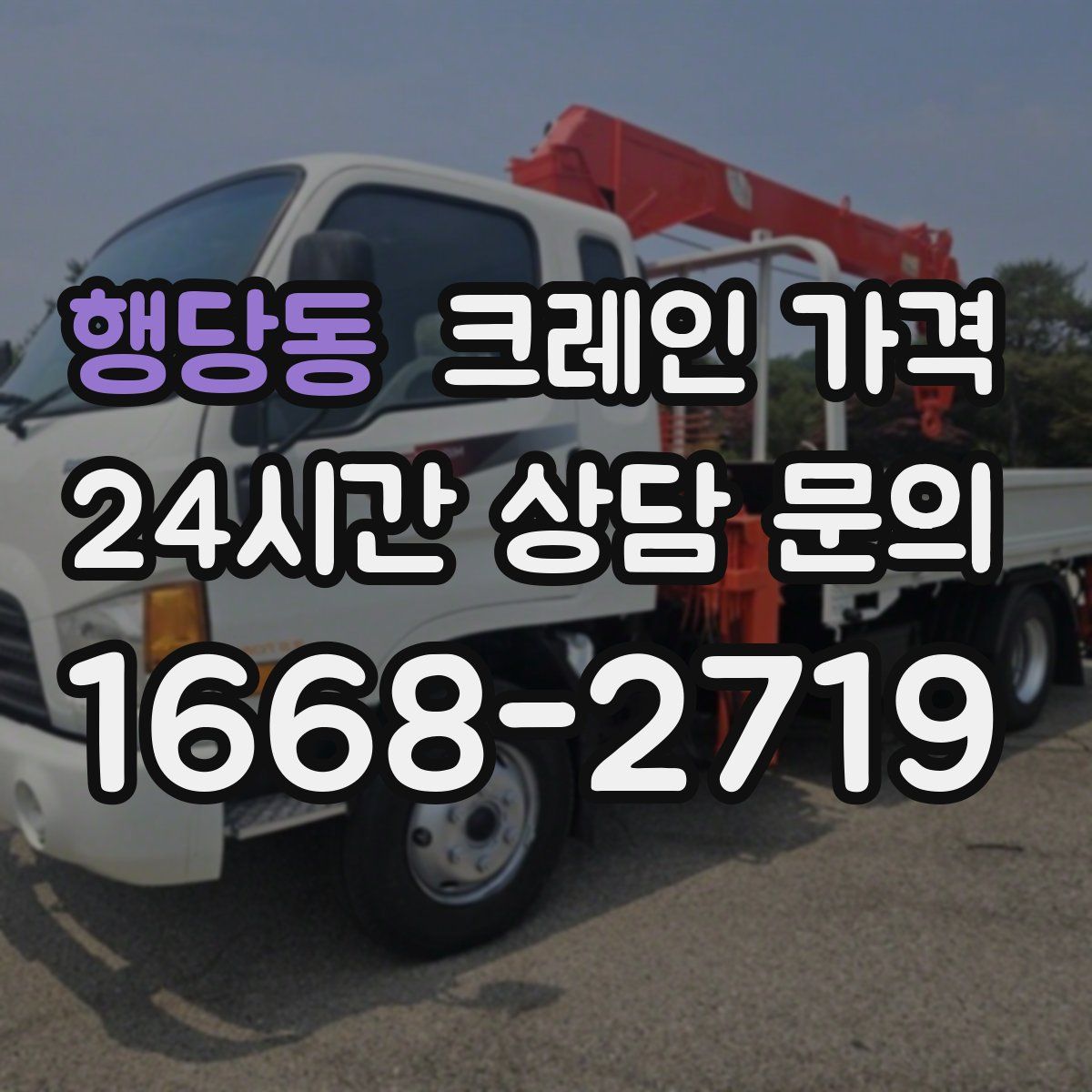 행당동 크레인 가격