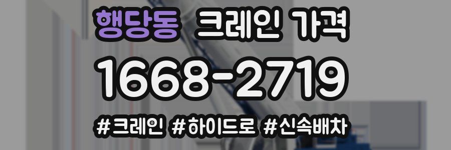 행당동 크레인 가격