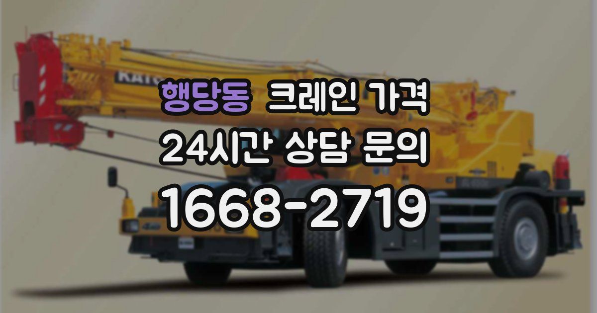 행당동 크레인 가격