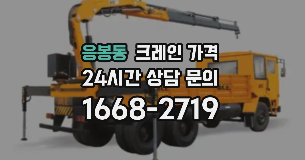 응봉동 크레인 가격