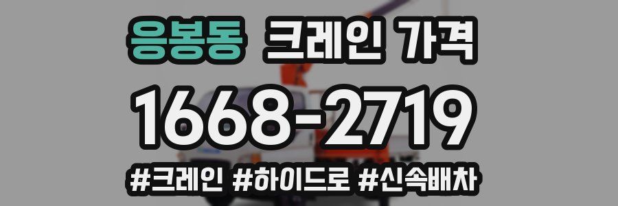 응봉동 크레인 가격