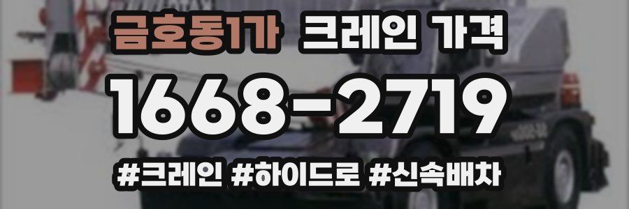 금호동1가 크레인 가격