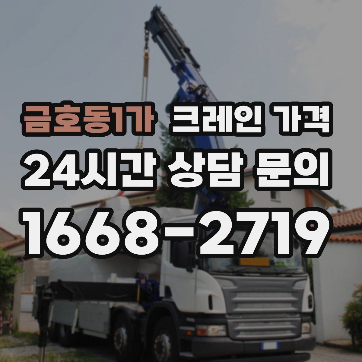 금호동1가 크레인 가격
