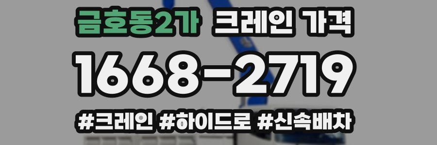금호동2가 크레인 가격
