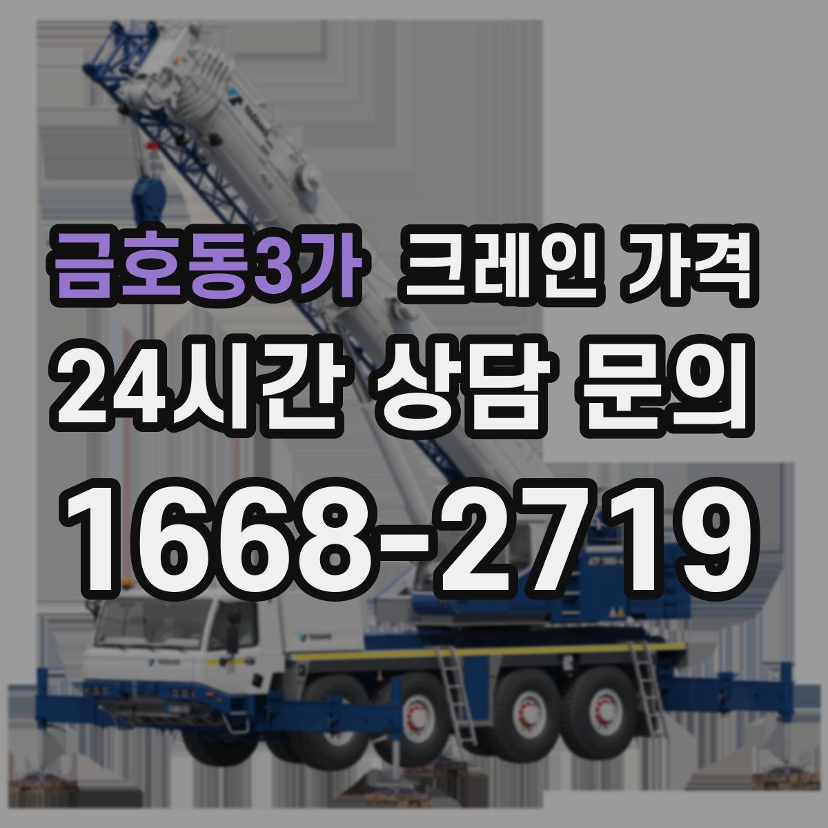 금호동3가 크레인 가격