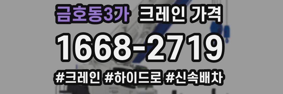 금호동3가 크레인 가격