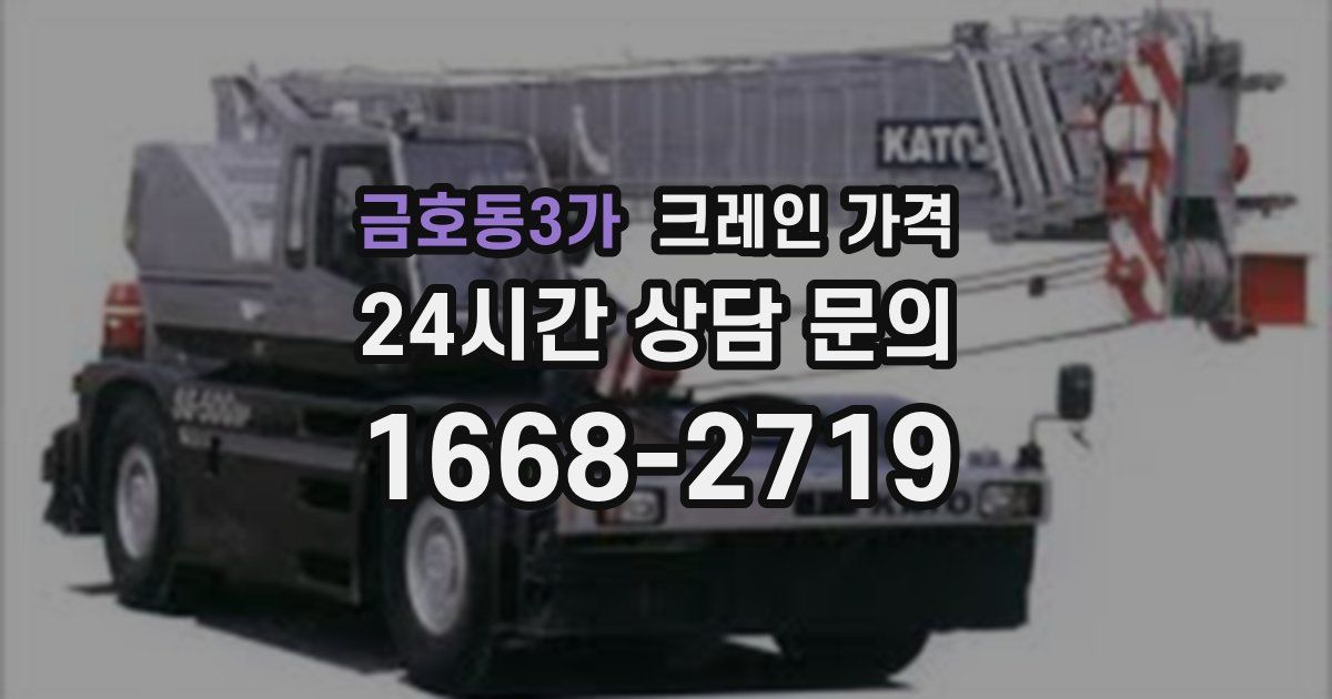 금호동3가 크레인 가격