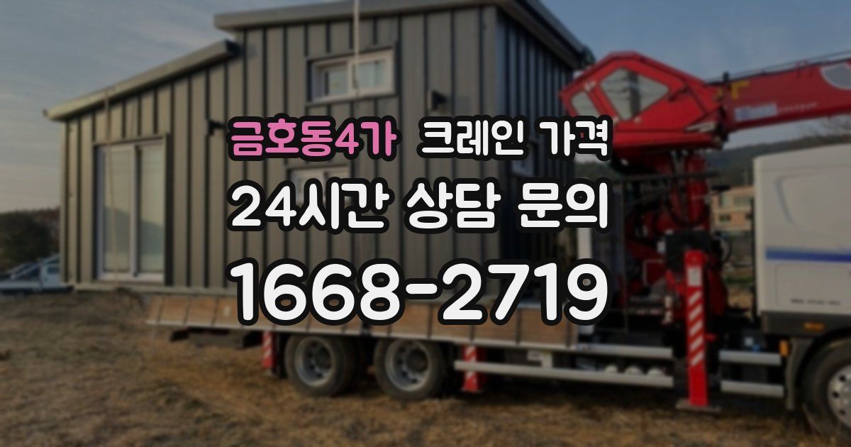 금호동4가 크레인 가격