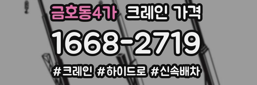 금호동4가 크레인 가격