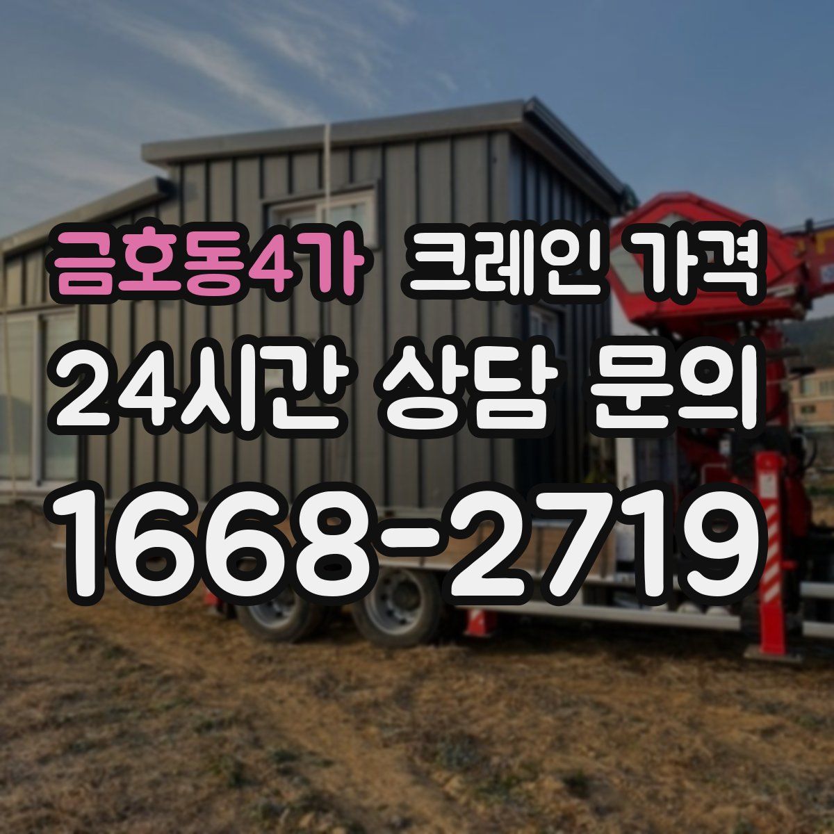 금호동4가 크레인 가격