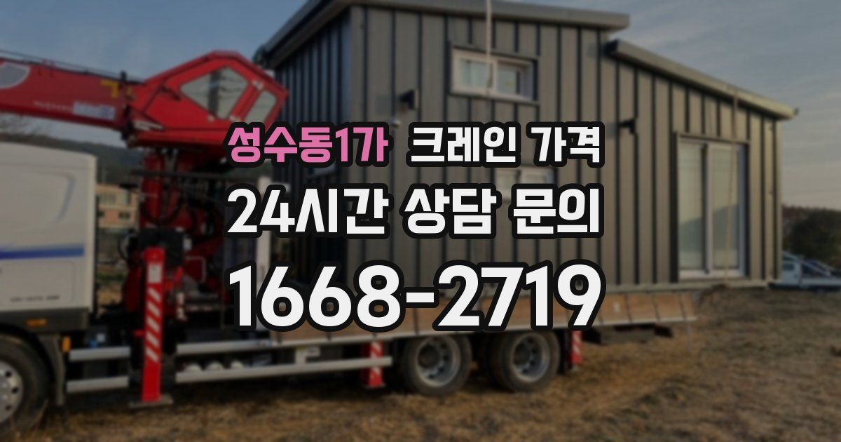 성수동1가 크레인 가격