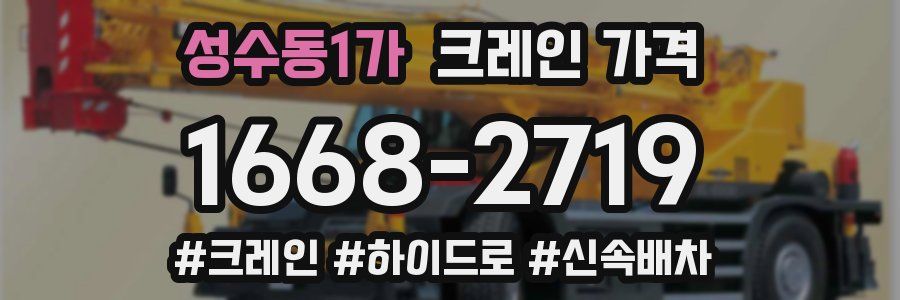 성수동1가 크레인 가격