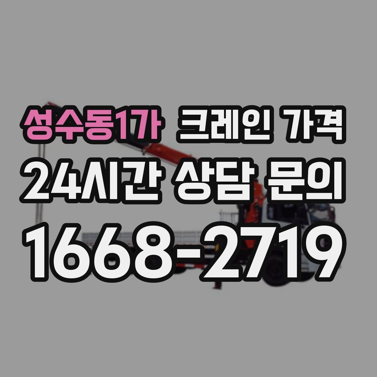 성수동1가 크레인 가격
