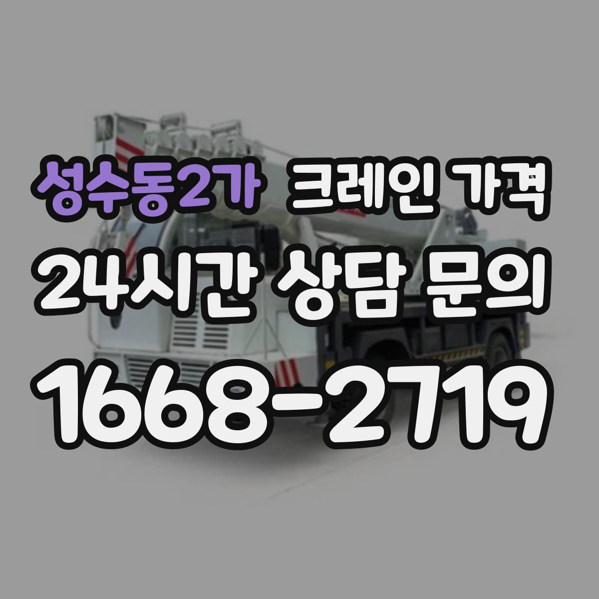 성수동2가 크레인 가격
