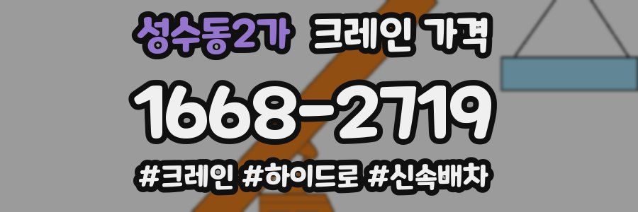 성수동2가 크레인 가격