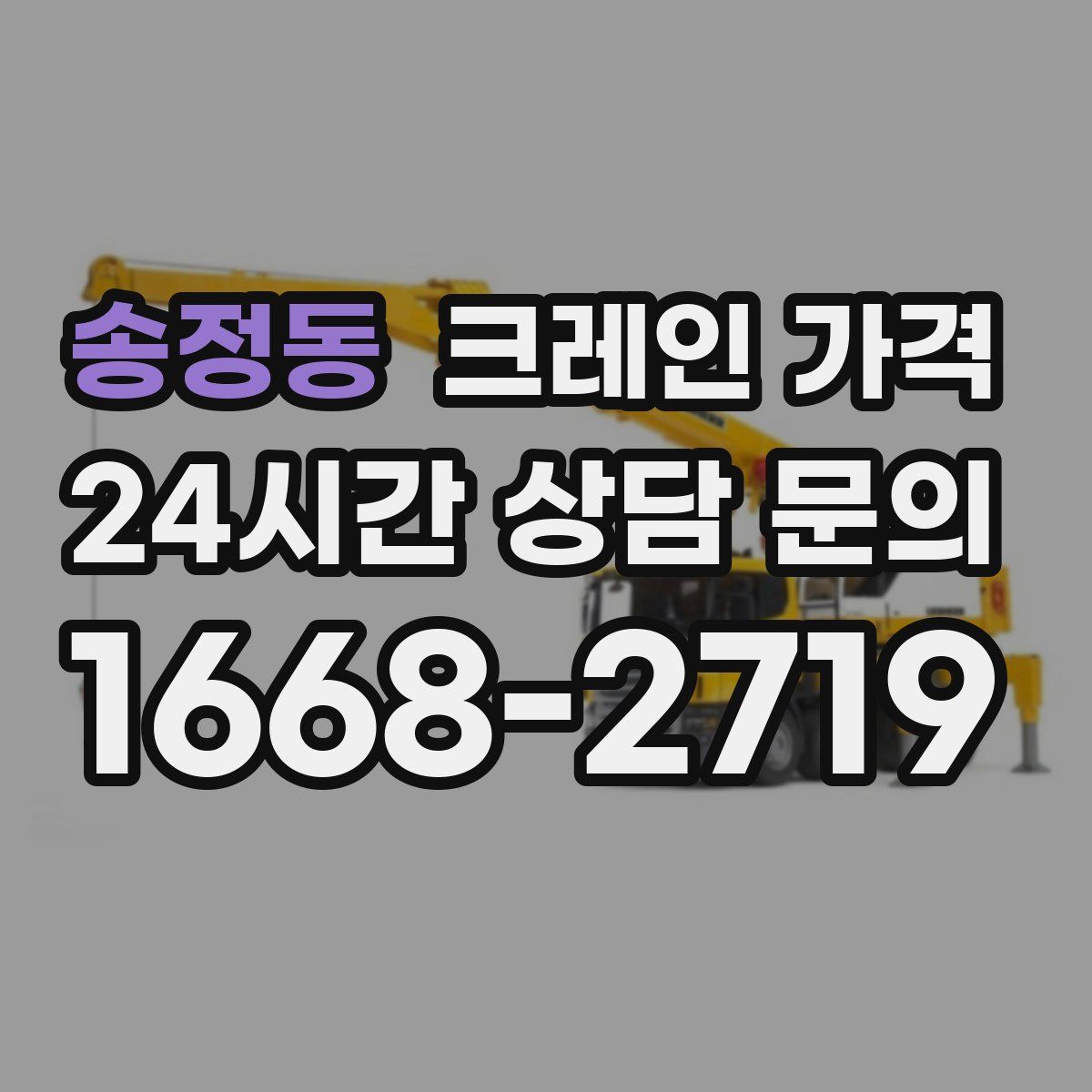 송정동 크레인 가격