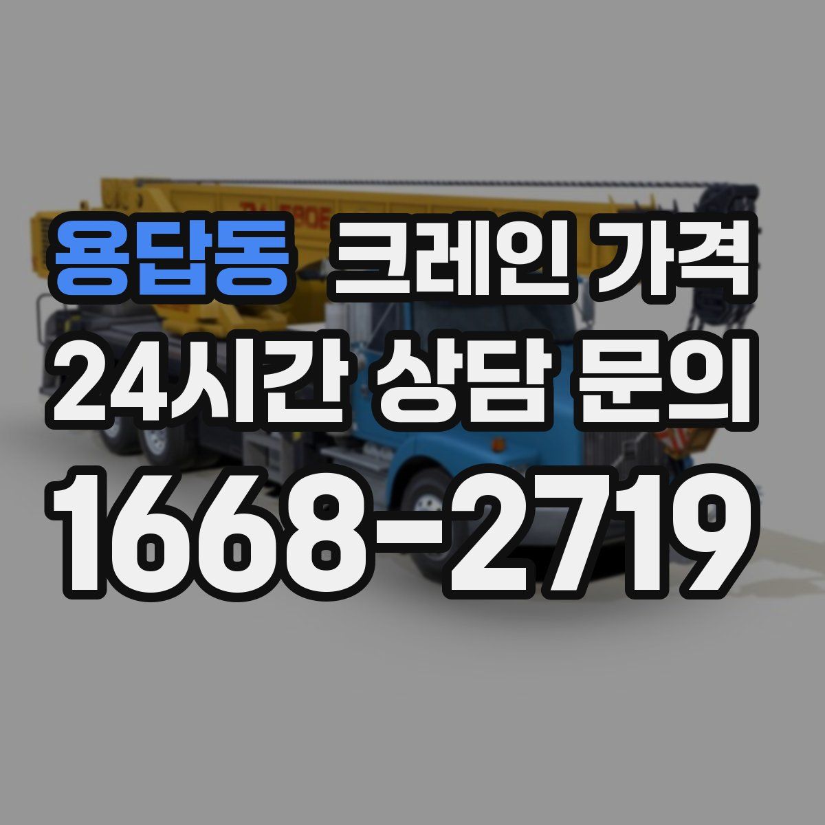 용답동 크레인 가격