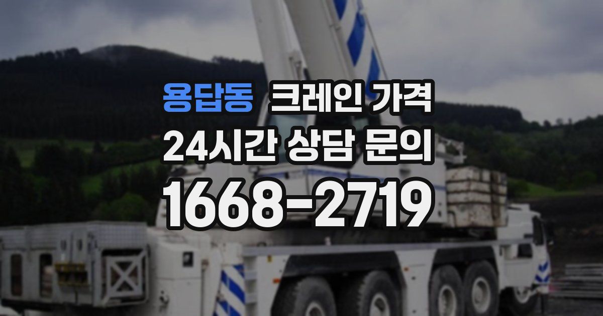 용답동 크레인 가격