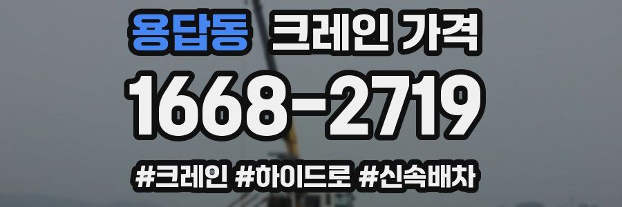 용답동 크레인 가격