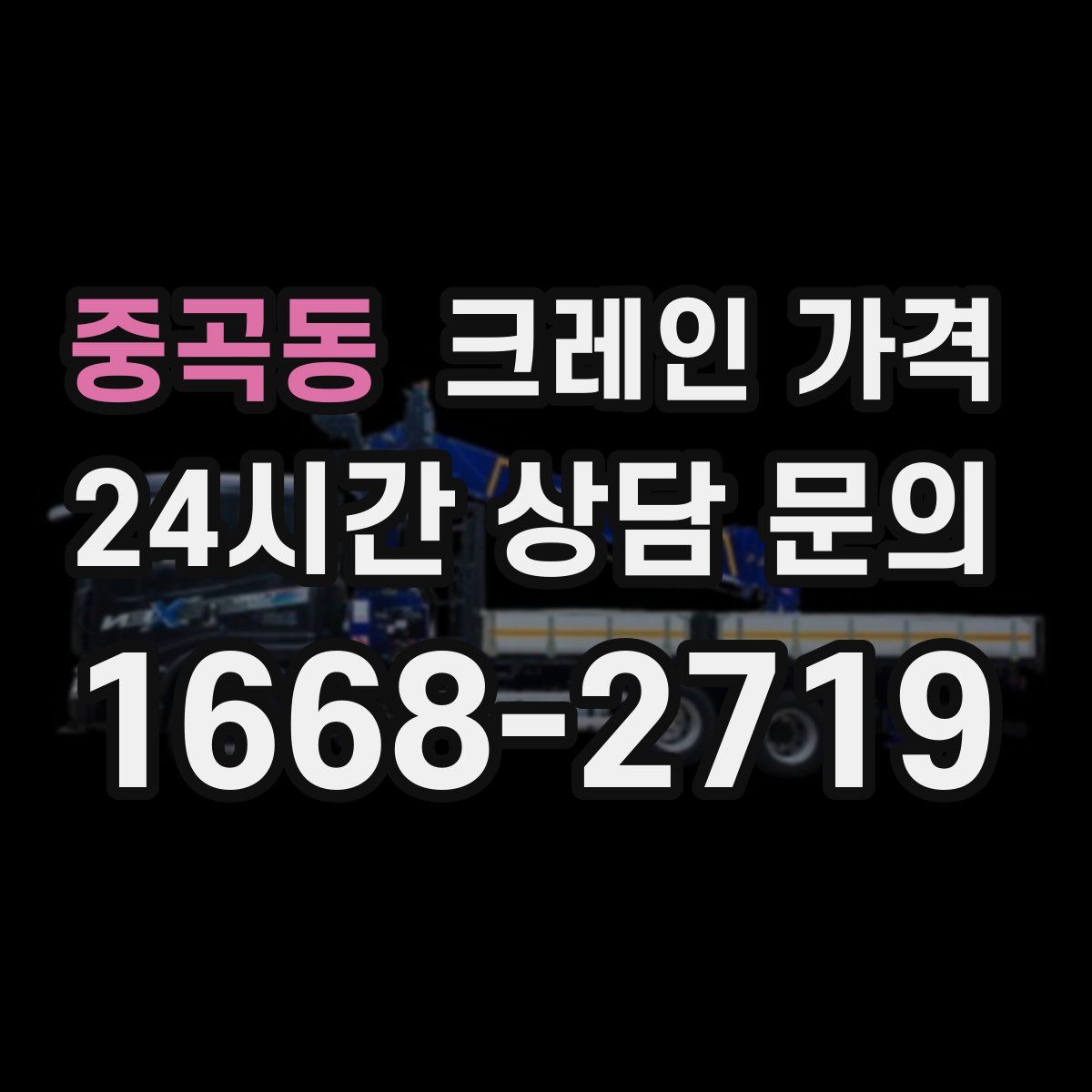 중곡동 크레인 가격