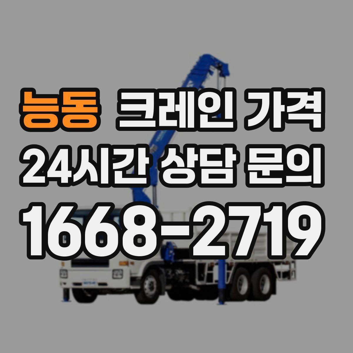능동 크레인 가격 비교보다 먼저 봐야 할 기준