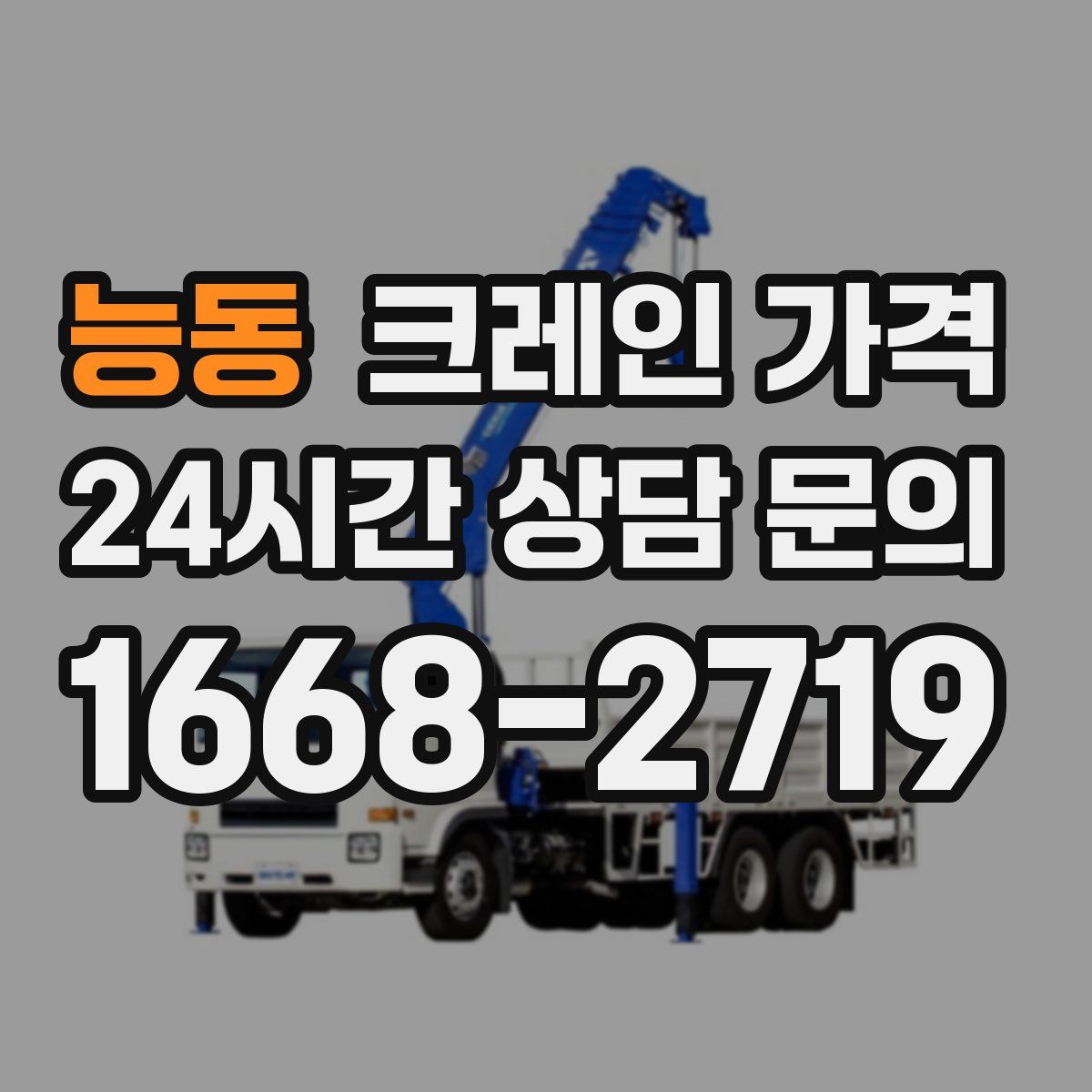 능동 크레인 가격