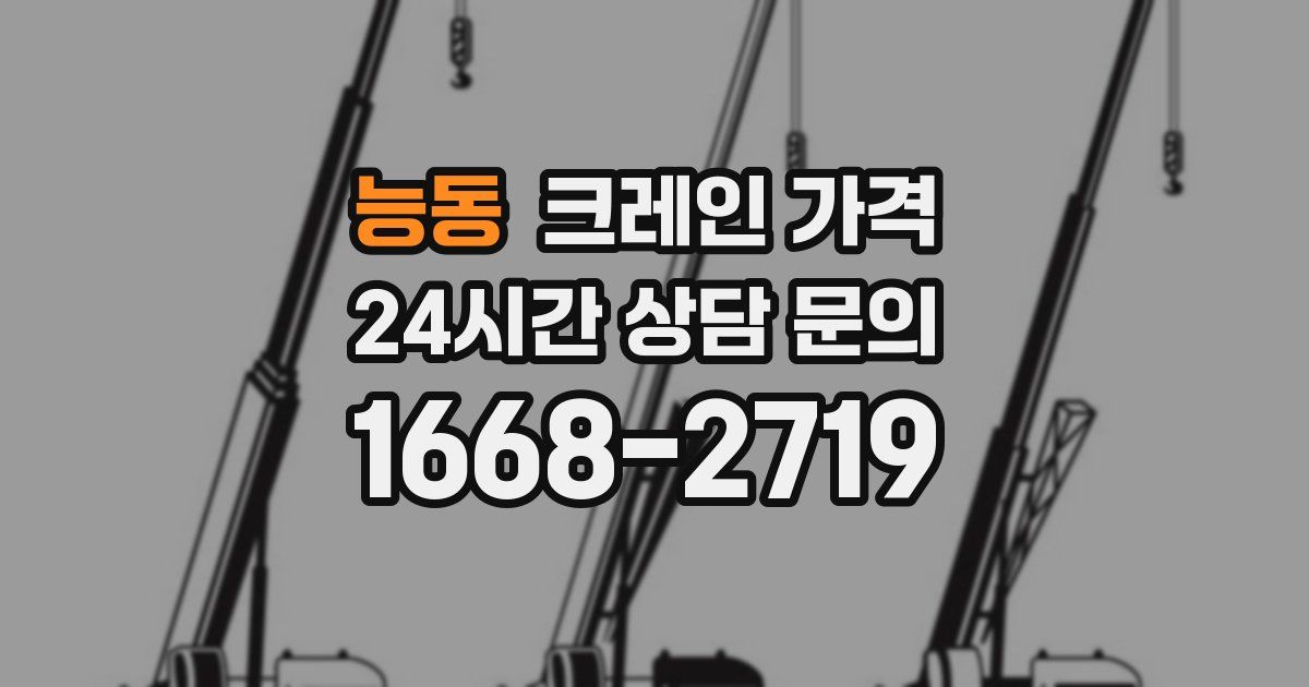능동 크레인 가격