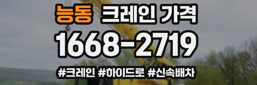 능동 크레인 가격