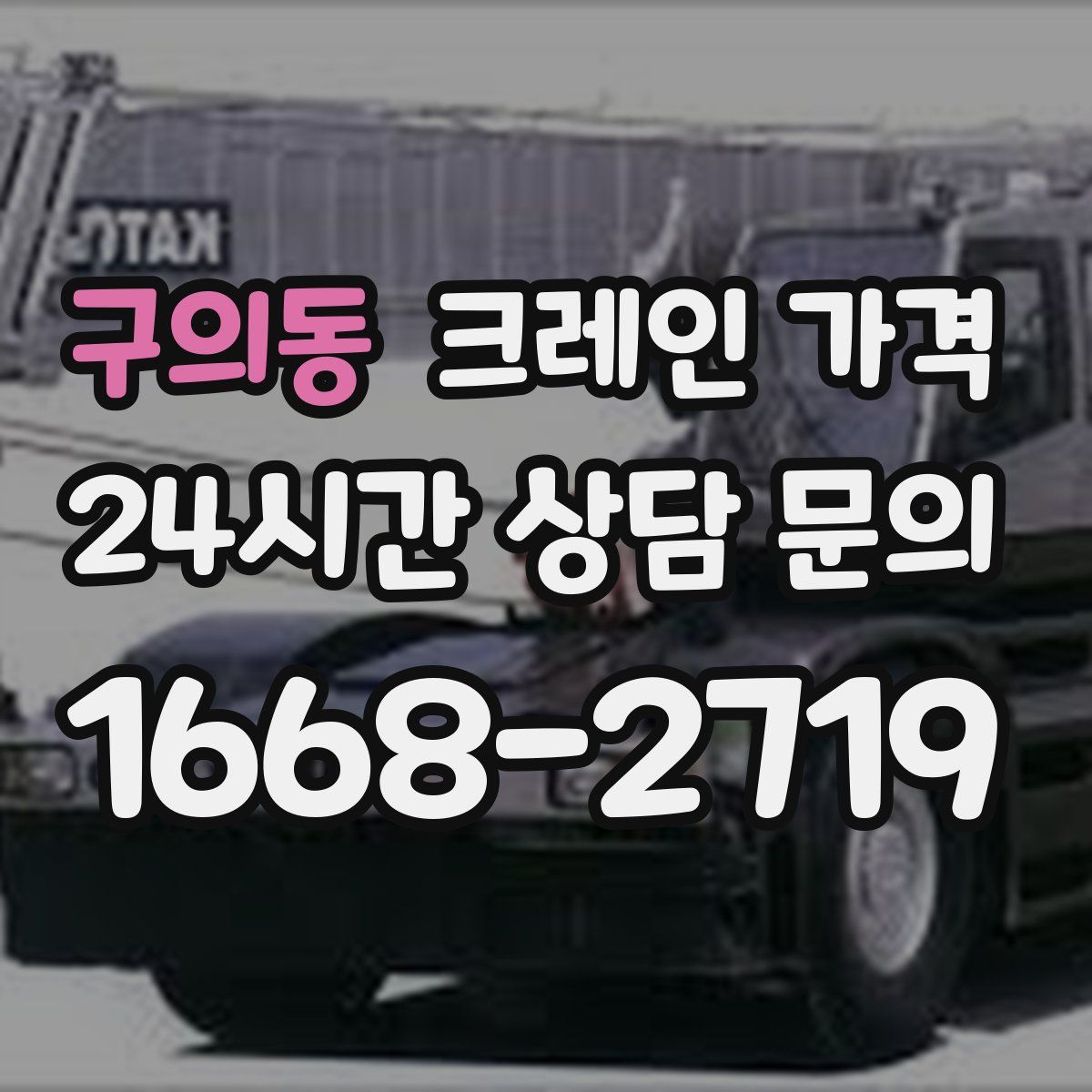 구의동 크레인 가격