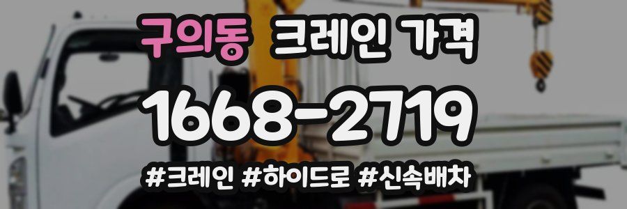 구의동 크레인 가격