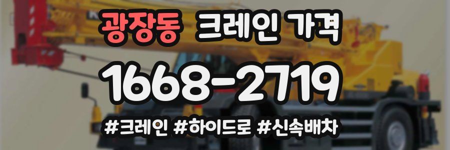 광장동 크레인 가격