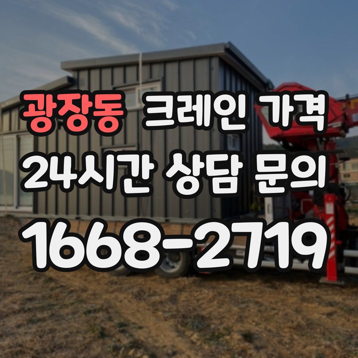 광장동 크레인 가격