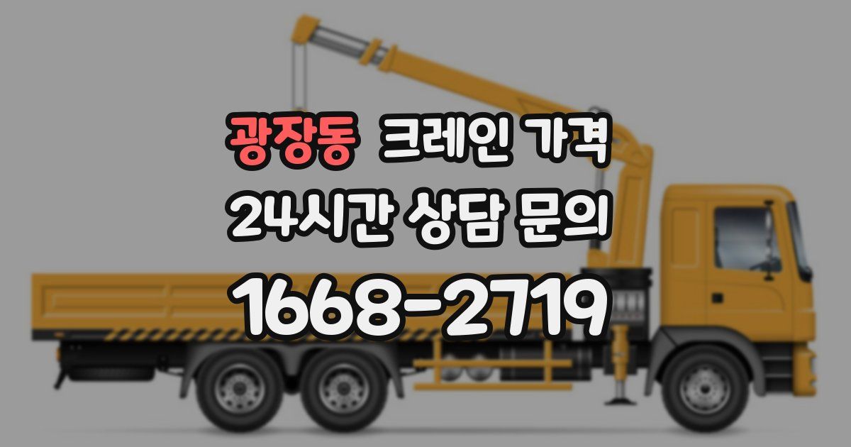광장동 크레인 가격