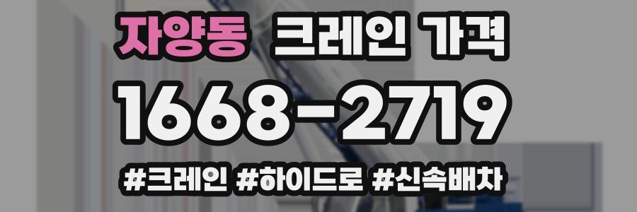 자양동 크레인 가격